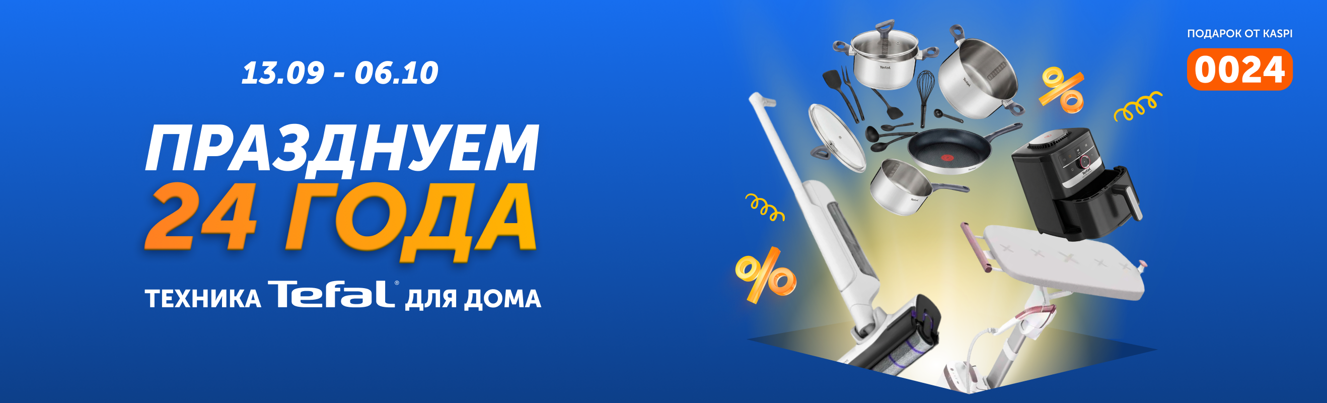 Tefal — техника для дома к 24-летию Technodom