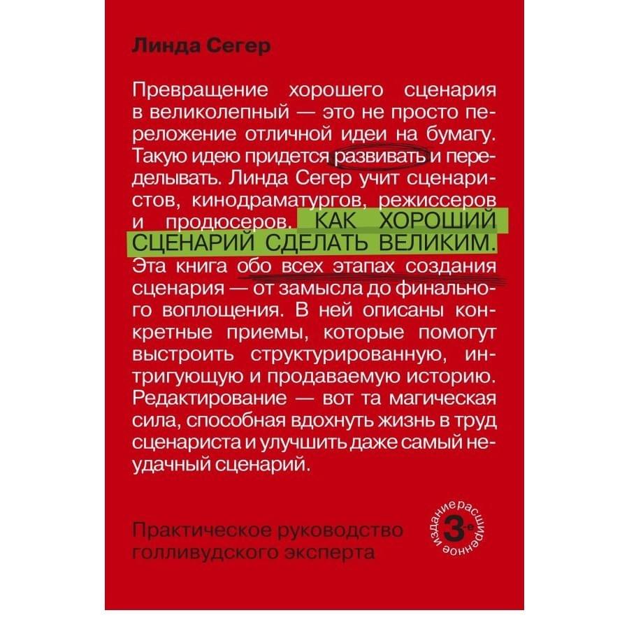 Как хороший сценарий сделать великим. Практическое руководство голливудского эксперта. Линда Сегер