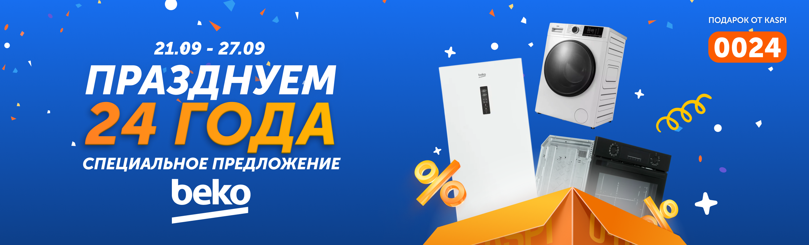 Beko — специальные предложения к 24-летию Technodom