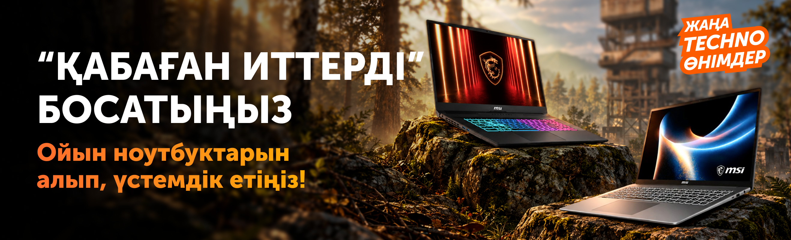 MSI мен Gigabyte — ойын ноутбуктары Technodom-да