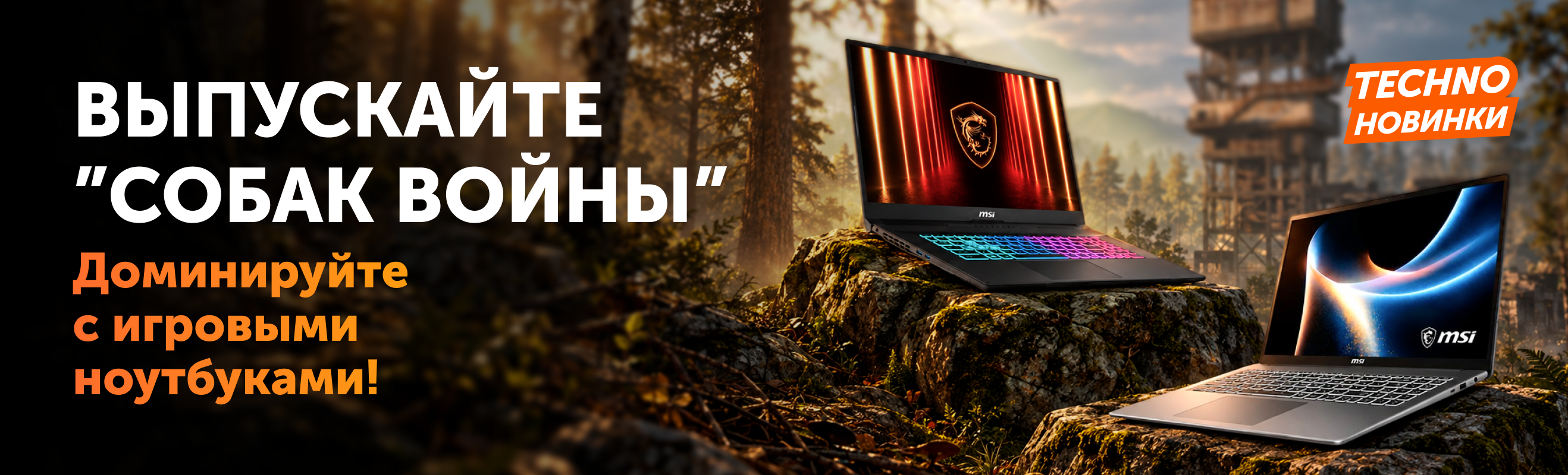 MSI и Gigabyte — игровые ноутбуки в Technodom