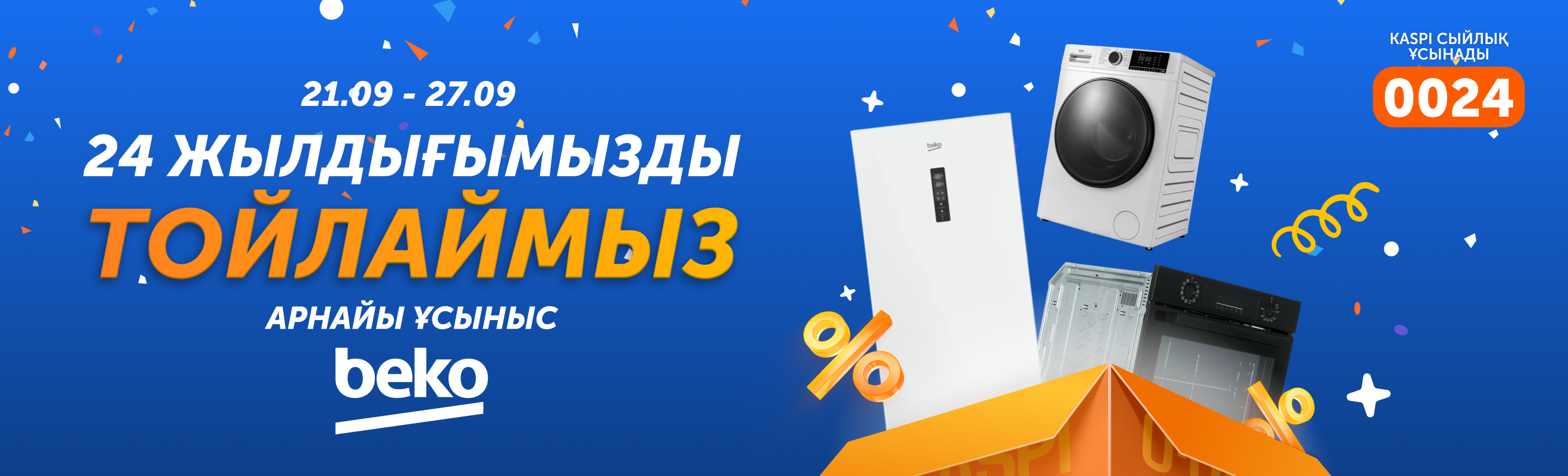 Beko — Technodom-ның 24 жылдығына арнайы ұсыныс