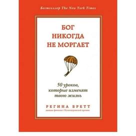 Бог никогда не моргает. 50 уроков, которые изменят твою жизнь фото