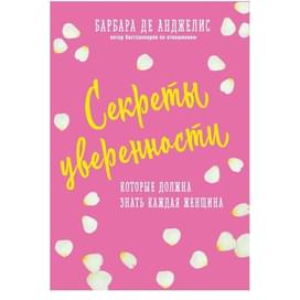 Секреты уверенности, которые должна знать каждая женщина (новое оформление) фото