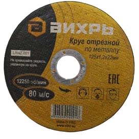 Круг отрезной по металлу 125х1,2х22 мм Вихрь (73/1/3/28) фото