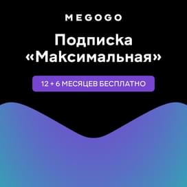 Подписка Megogo (Максимальная) 12 месяцев услуга фото