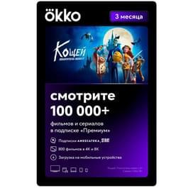 Сертификат Okko «Премиум» 3 месяца услуга фото