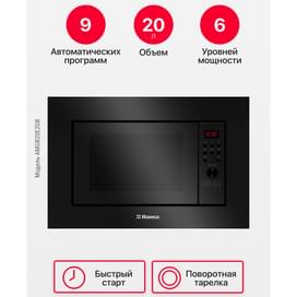 Встраиваемая микроволновая печь Hansa AMGB-20E2GB фото