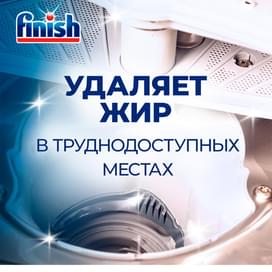 Средство чистящее для посудомоечных машин FINISH 250 мл фото