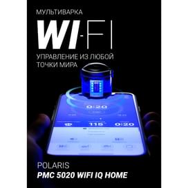 Мультиварка Polaris PMC-5020B WiFi IQ Home фото