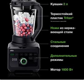 Блендер стационарный Braun TriForce Power JB-9040BK Черный фото