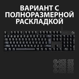 Игровая клавиатура Logitech G413 SE, Tactile Switch (920-010438) фото