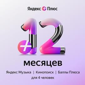 Сертификат Яндекс Плюс Мульти 12 месяцев фото