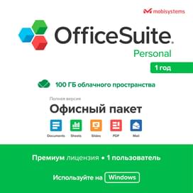 OfficeSuite Personal 1 years Windows 100GB фото