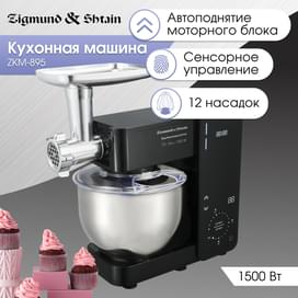 Кухонная машина Zigmund&Shtain ZKM-895 фото