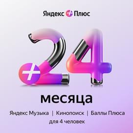Сертификат Яндекс Плюс Мульти 24 месяца фото