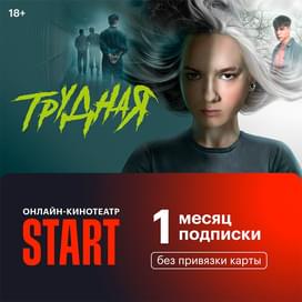 Подпика Start 1 месяц фото