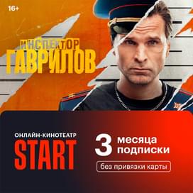 Подпика Start 3 месяца фото
