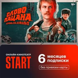 Подпика Start 6 месяцев фото