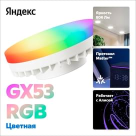 Умная лампочка Яндекс GX53, 806 Лм, Цветная, с Matter (YNDX-00556) фото