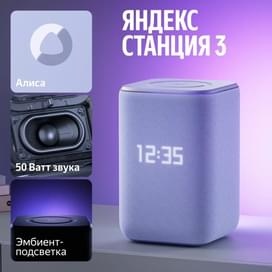 Умная колонка Яндекс Станция 3 с Алисой, Zigbee™, 50 Вт, (фиолетовый) фото