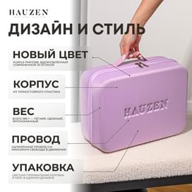 Стайлер Hauzen Air Style Pro, сиреневый фото