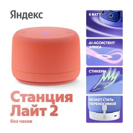 Яндекс Станция Лайт 2 с Алисой, без часов, Оранжевый (YNDX-00028ORG) фото