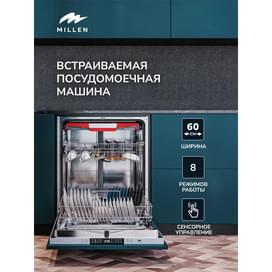 Встраиваемая посудомоечная машина MILLEN MDW 603 фото