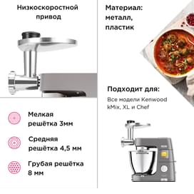 Насадка мясорубка Kenwood KAX-950 фото