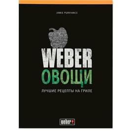 Книга Weber: Овощи фото