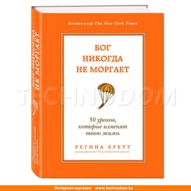 Бог никогда не моргает. 50 уроков, которые изменят твою жизнь фото