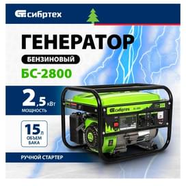 Генератор бензиновый Сибртех БС-2800, 2,5 кВт, 230В, 4-х такт., 15 л, ручной стартер (94543M) фото