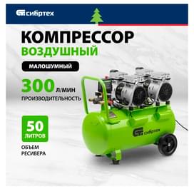Компрессор Сибртех безмаслянный  МБ 2000/50, 2000 Вт, 50л, 300 л/мин (58007M) фото