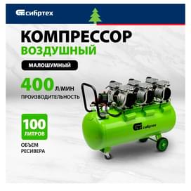 Компрессор Сибртех безмаслянный  МБ 2250/100, 2250 Вт, 100л, 400 л/мин (58008M) фото