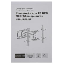 Кронштейн для ТВ 37"-80", NEO, наклонно-поворотный, черный, макс. 60 Кг. (FMTVML-8060) фото