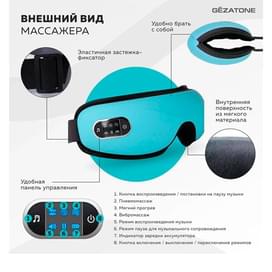 Gezatone, Массажные очки для глаз с вибромассажем и ИК подогревом, пневмокомпрессионный массаж для лица и кожи вокруг глаз, Isee-381 фото