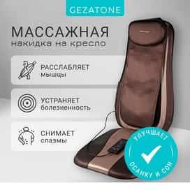 Gezatone, Массажное кресло в автомобиль, массажная накидка на кресло и на сиденье автомобиля Easy Relax AMG-399SE фото