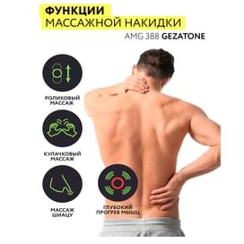 Gezatone Массажная накидка электрическая с функцией прогрева. Массажная накидка шиацу AMG 388 фото