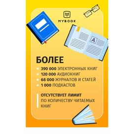 MyBook Премиум подписка на 12 месяцев фото