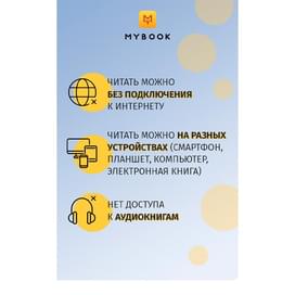 MyBook Стандартная подписка на 1 месяц фото