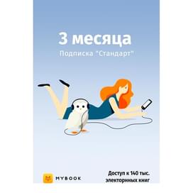 MyBook Стандартная подписка на 3 месяца фото