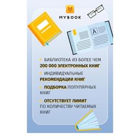 MyBook Стандартная подписка на 3 месяца фото