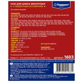 Нож для мясорубок Topperr 1603 (для мясорубок Panasonic и Scarlett) фото