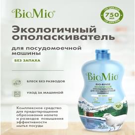 Ополаскиватель для посудомоечной машины BioMio BIO-RINSE 750 мл фото