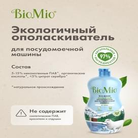 Ополаскиватель для посудомоечной машины BioMio BIO-RINSE 750 мл фото