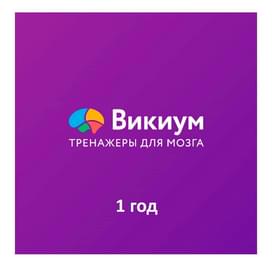 ПО Wikium. Тренажеры для мозга «Премиум доступ» на 1 год (ESD) фото