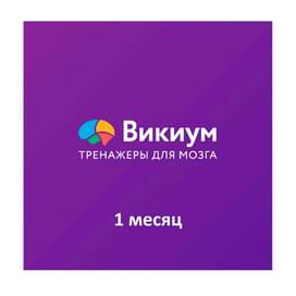 ПО Wikium. Тренажеры для мозга «Премиум доступ» на 1 месяц (ESD) фото