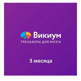 ПО Wikium. Тренажеры для мозга «Премиум доступ» на 3 месяца (ESD) фото