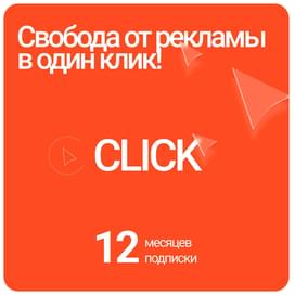 Подписка Click на 12 месяцев фото