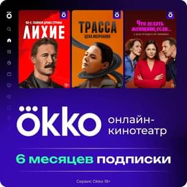 Подписка «Окко» на 180 календарных дней фото